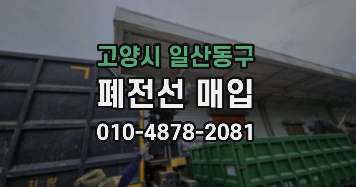 고양시 일산동구 폐전선 매입