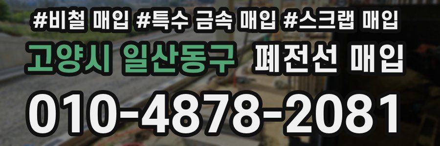 고양시 일산동구 폐전선 매입