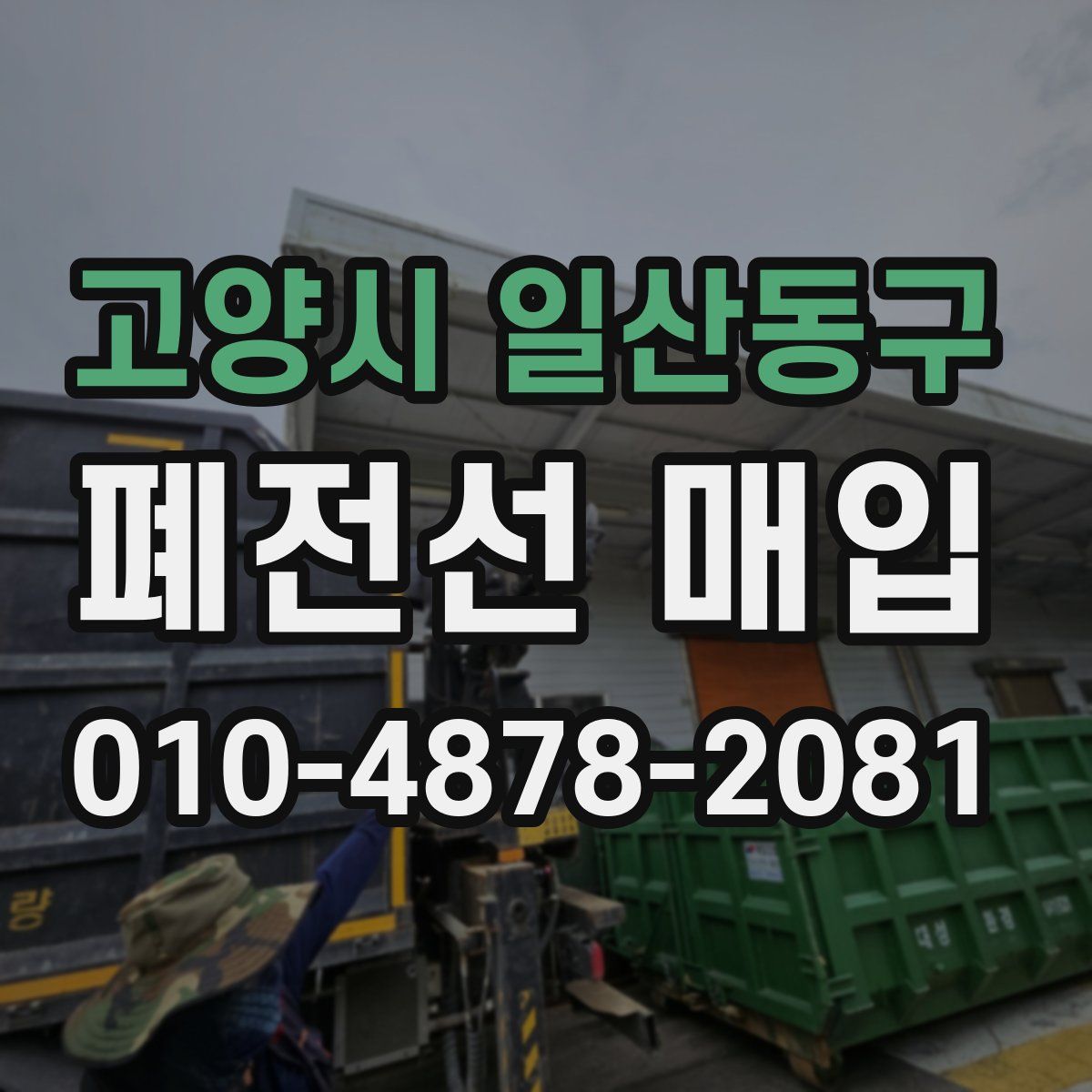 고양시 일산동구 폐전선 매입
