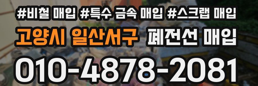 고양시 일산서구 폐전선 매입