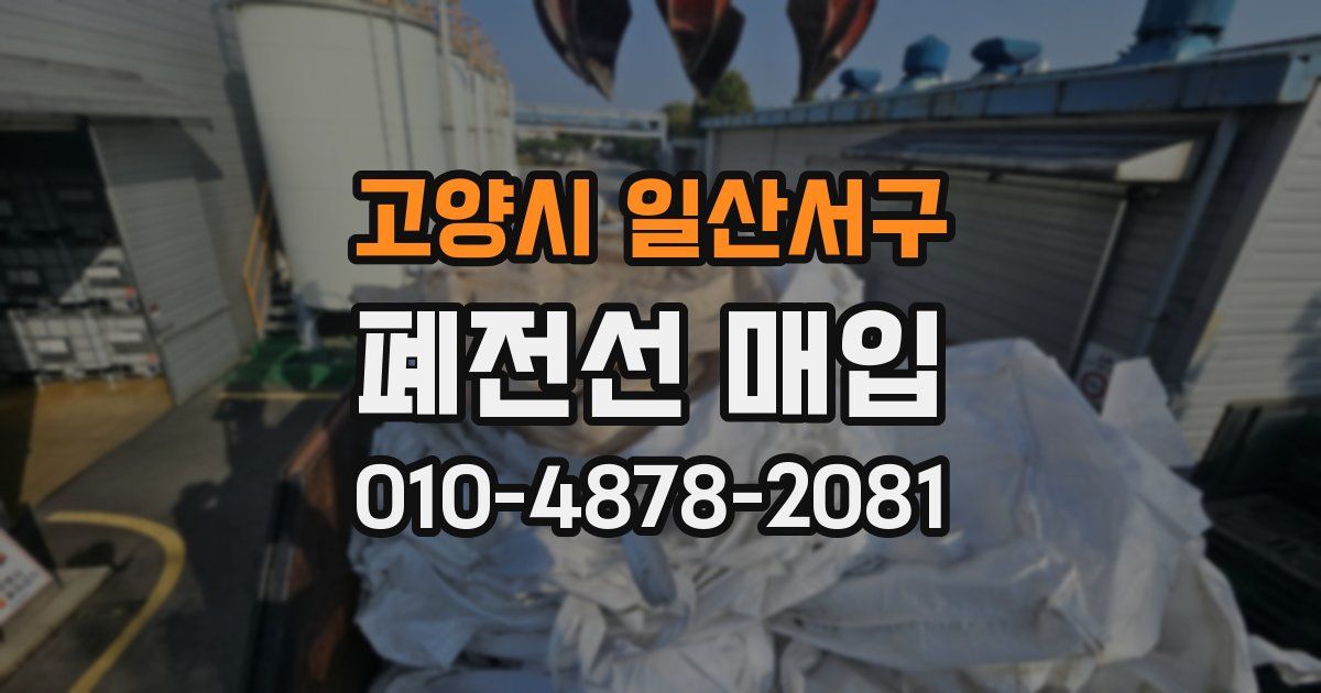 고양시 일산서구 폐전선 매입