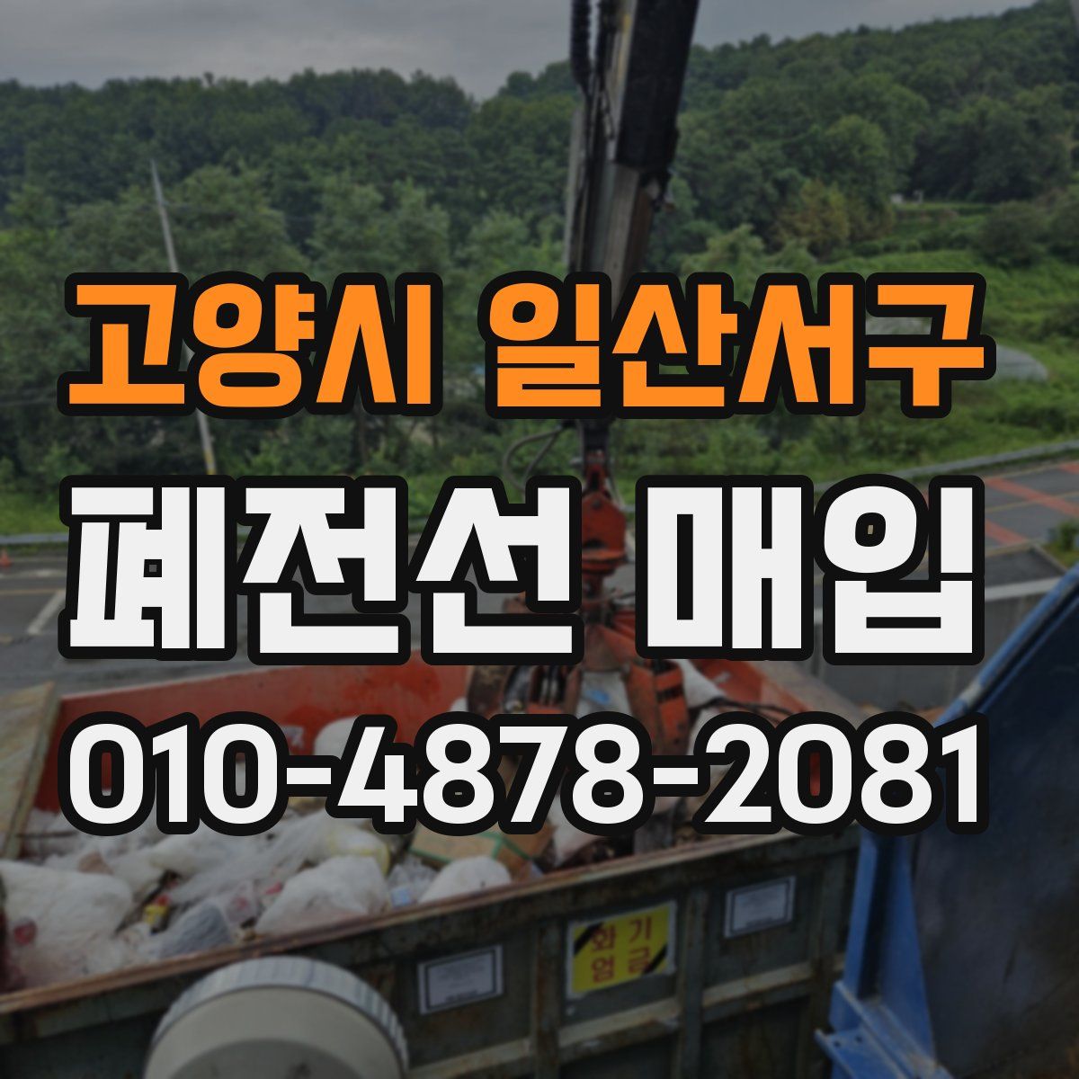 고양시 일산서구 폐전선 매입