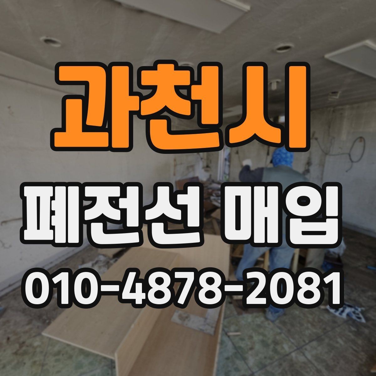 과천시 폐전선 매입 전 무게와 상태를 보는 기준