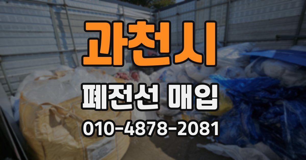 과천시 폐전선 매입