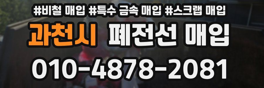 과천시 폐전선 매입