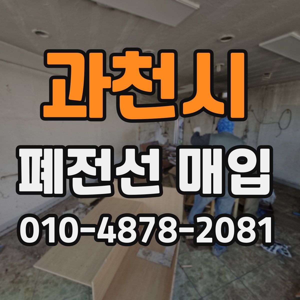 과천시 폐전선 매입