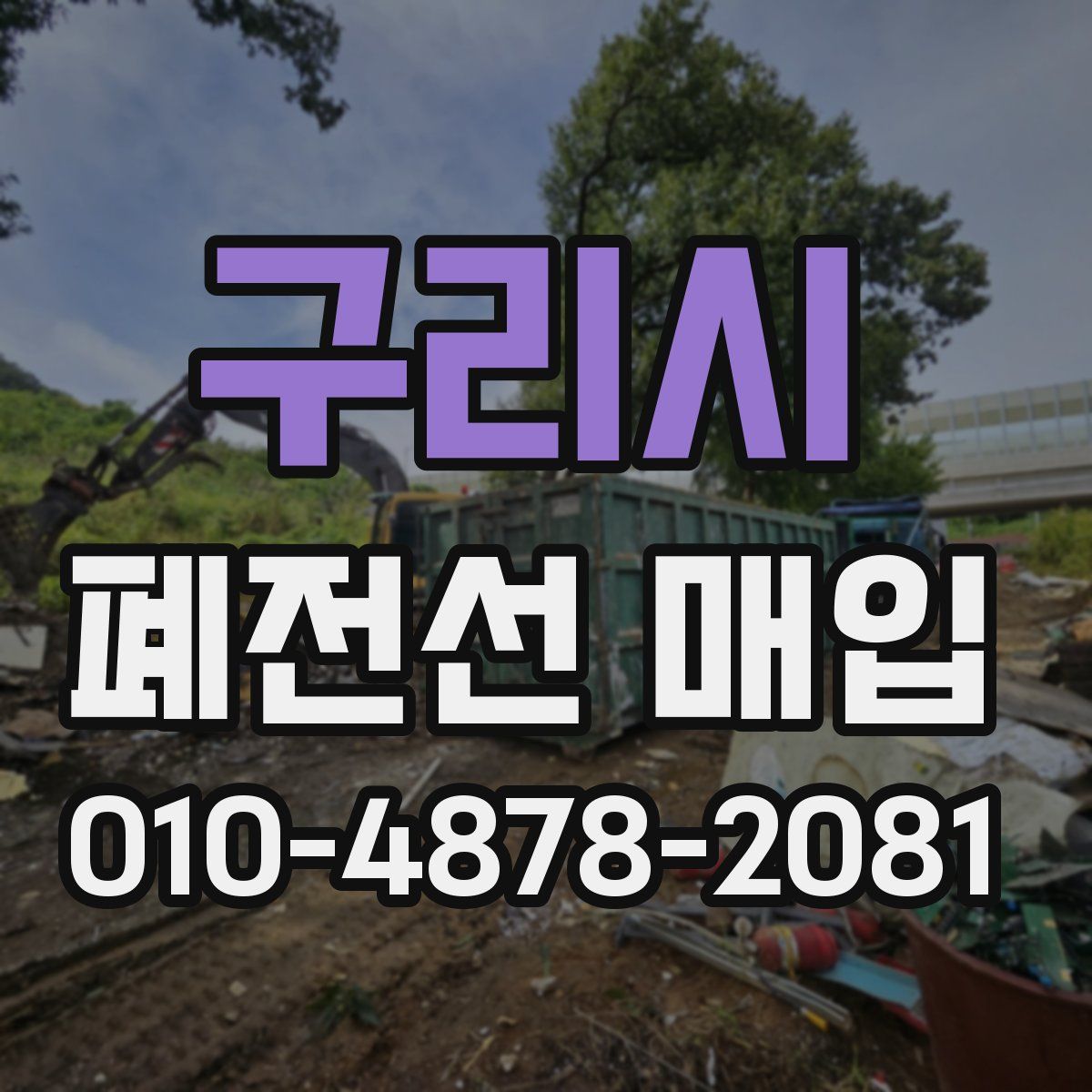구리시 폐전선 매입