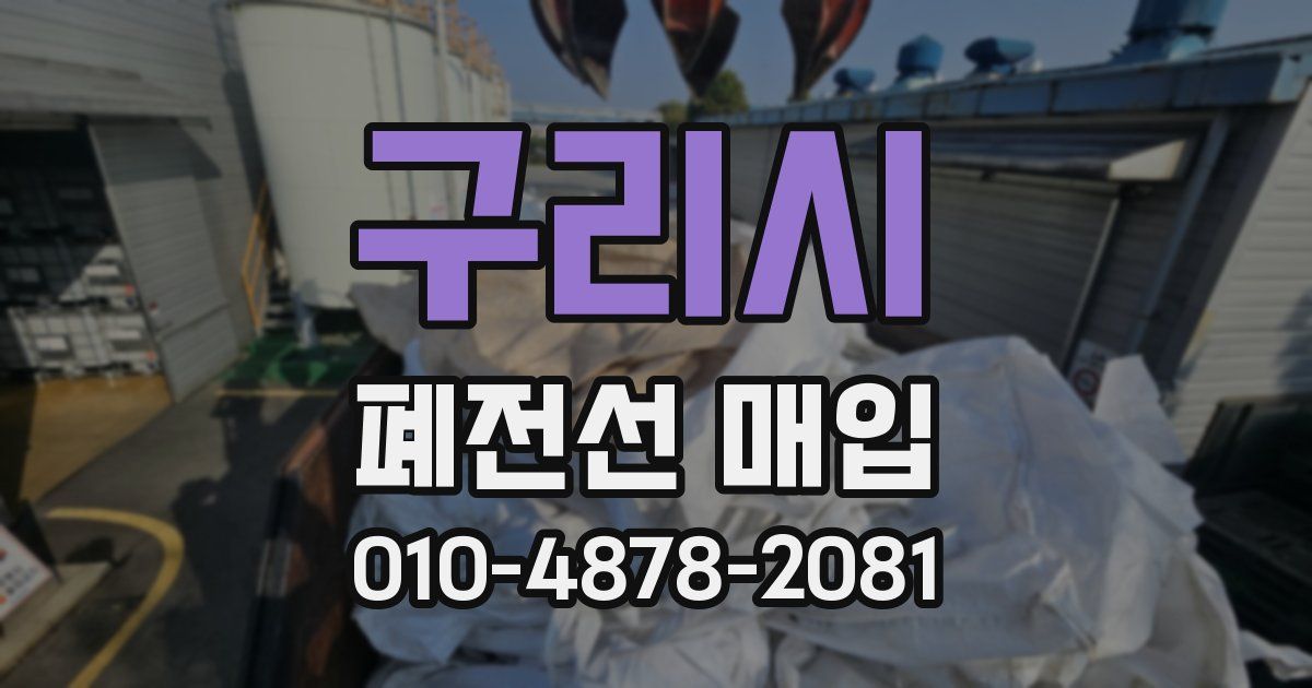 구리시 폐전선 매입