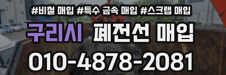 구리시 폐전선 매입