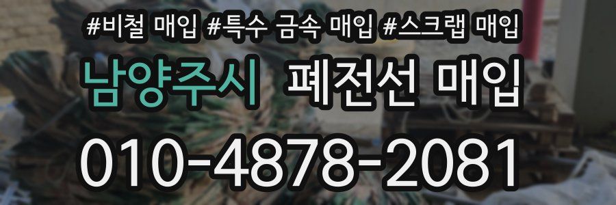 남양주시 폐전선 매입