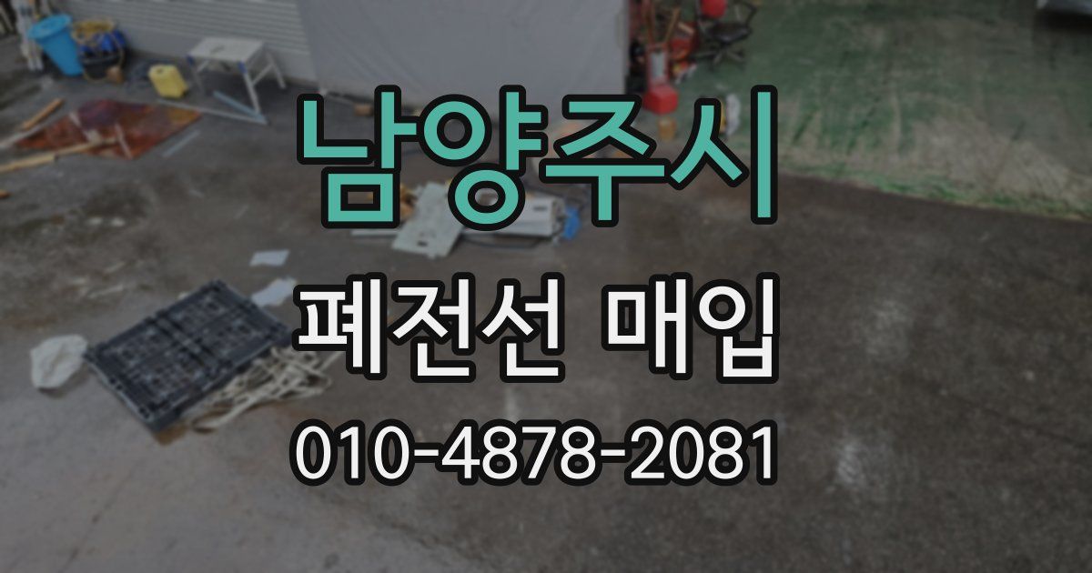 남양주시 폐전선 매입