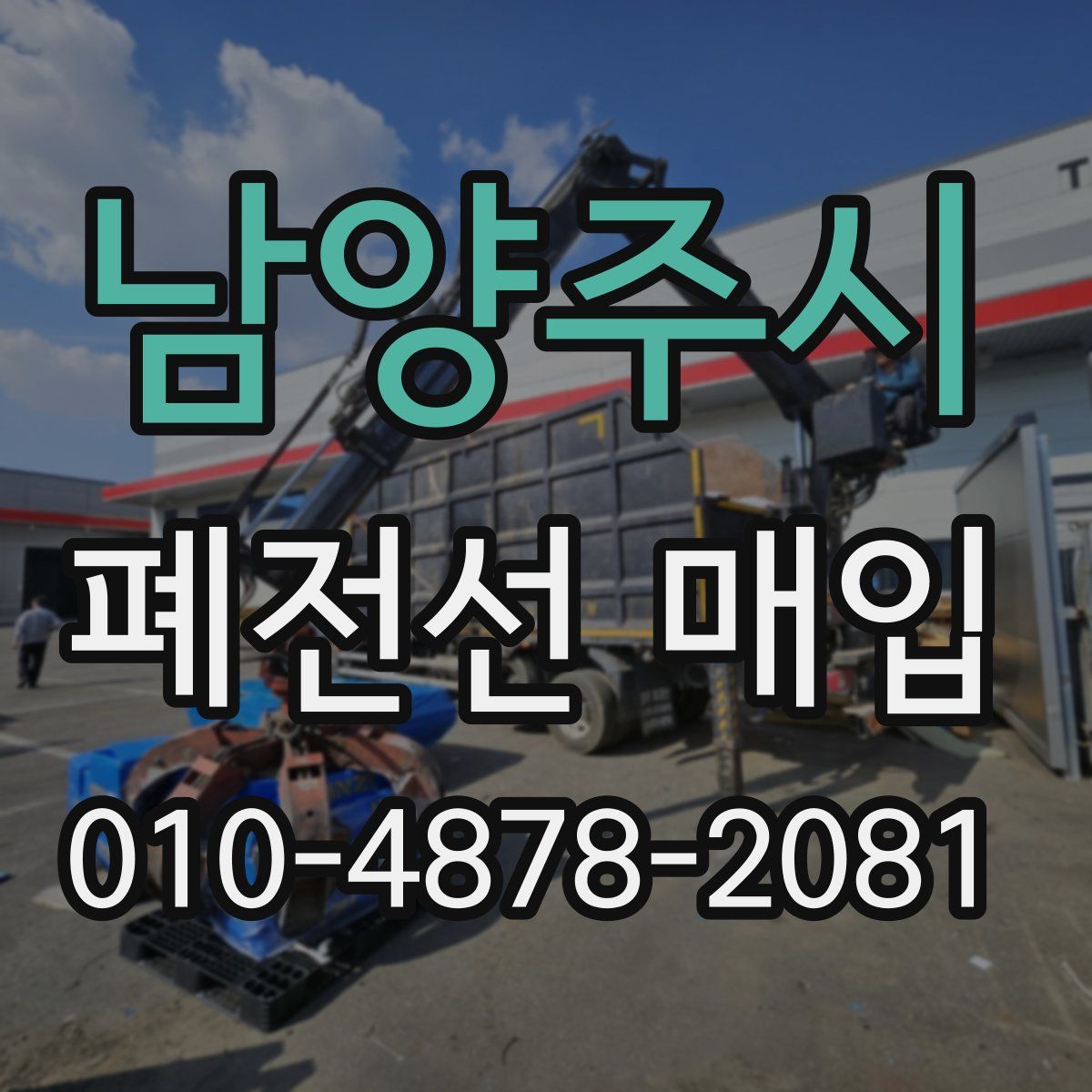 남양주시 폐전선 매입