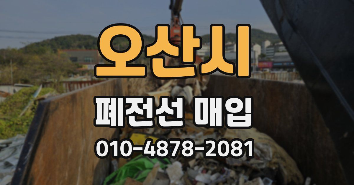 오산시 폐전선 매입