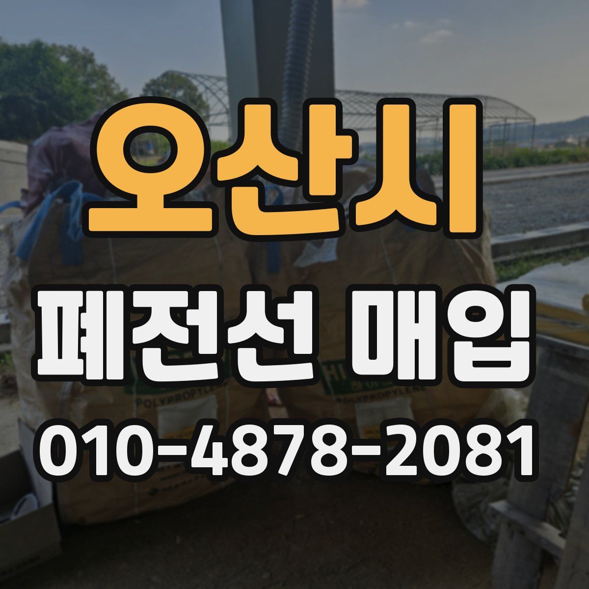 오산시 폐전선 매입