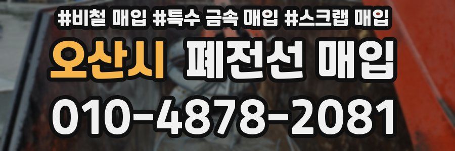 오산시 폐전선 매입