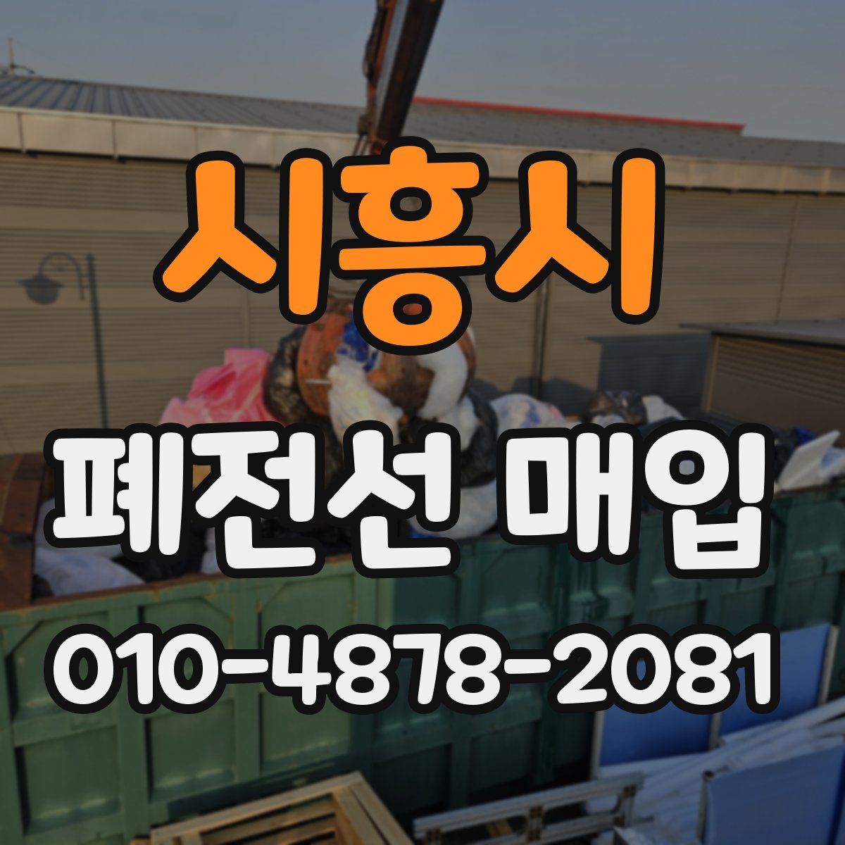 시흥시 폐전선 매입