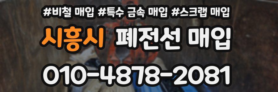 시흥시 폐전선 매입