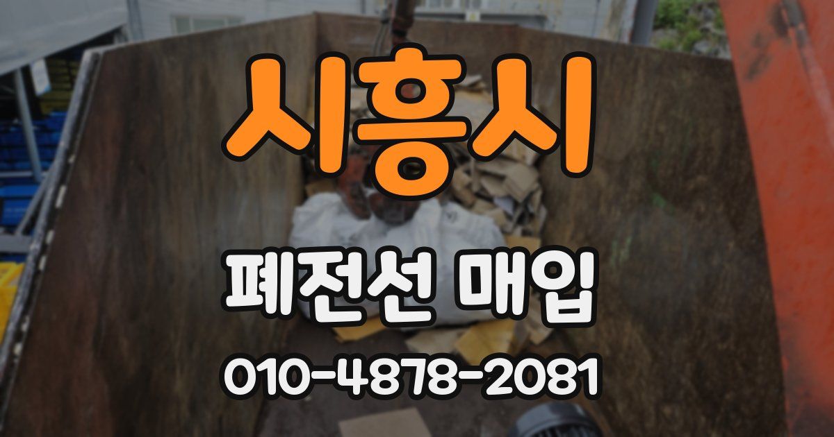 시흥시 폐전선 매입