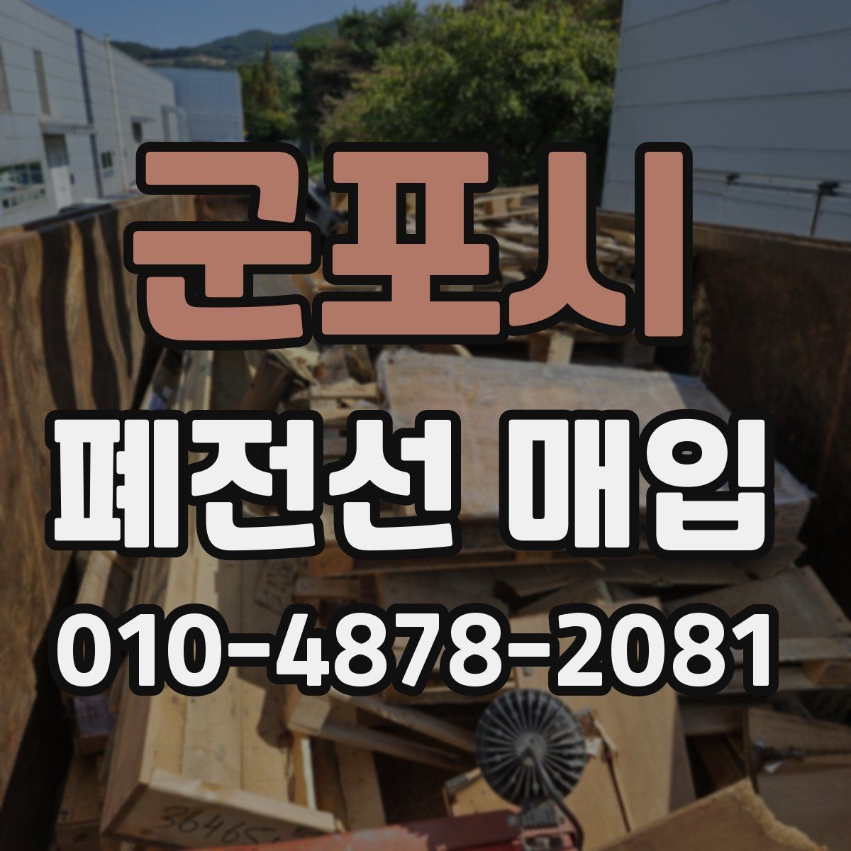 군포시 폐전선 매입 기준으로 본 상태 구분과 정리법