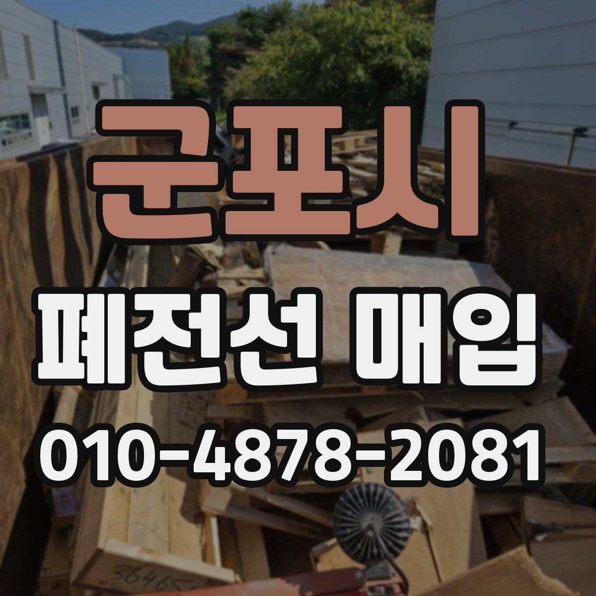 군포시 폐전선 매입