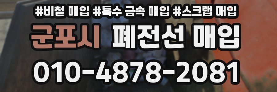 군포시 폐전선 매입