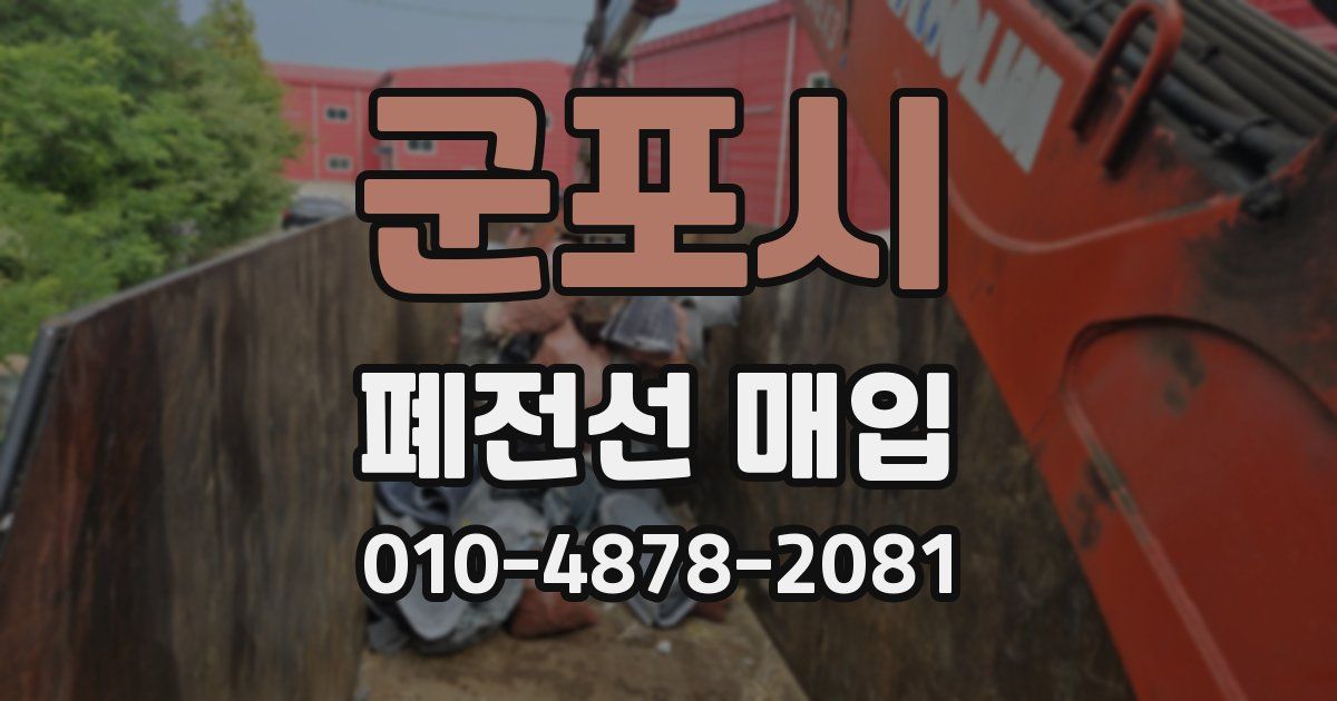 군포시 폐전선 매입