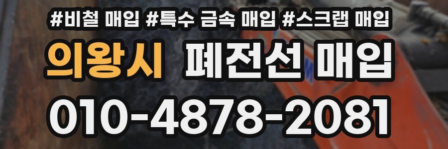 의왕시 폐전선 매입