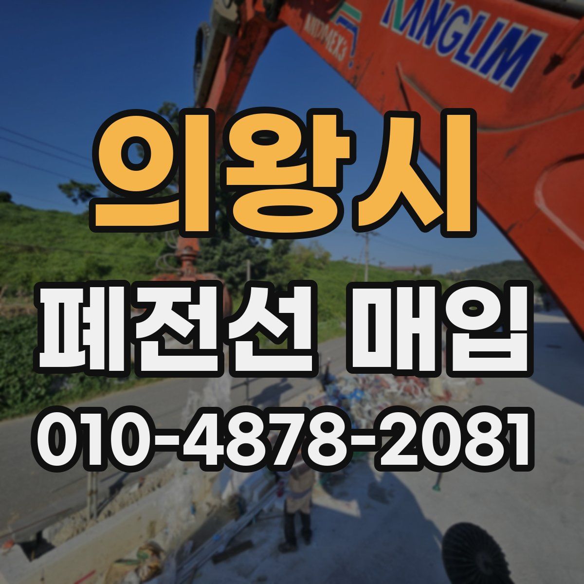 의왕시 폐전선 매입