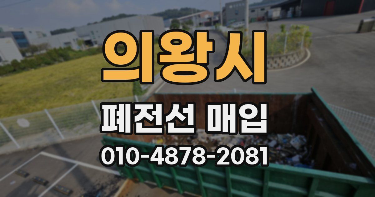의왕시 폐전선 매입
