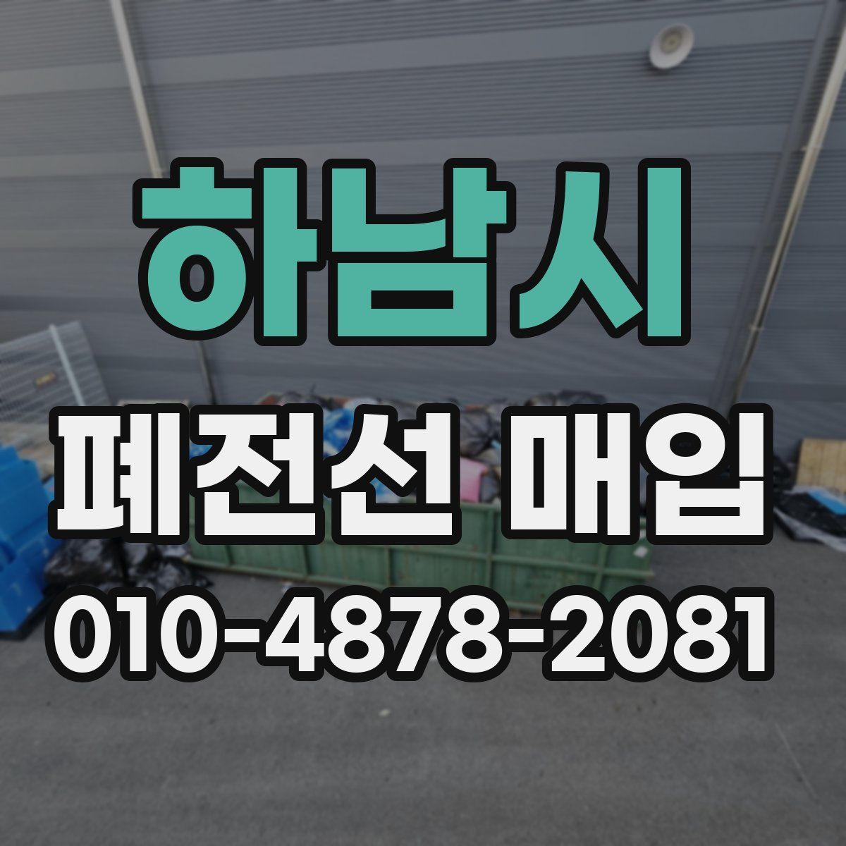 하남시 폐전선 매입