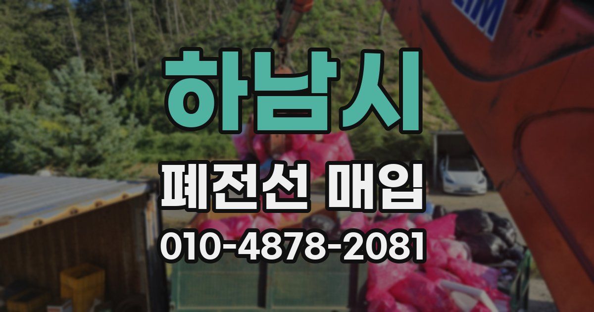 하남시 폐전선 매입