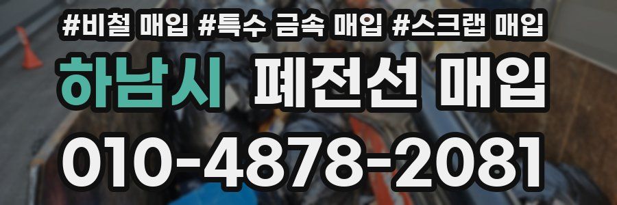 하남시 폐전선 매입