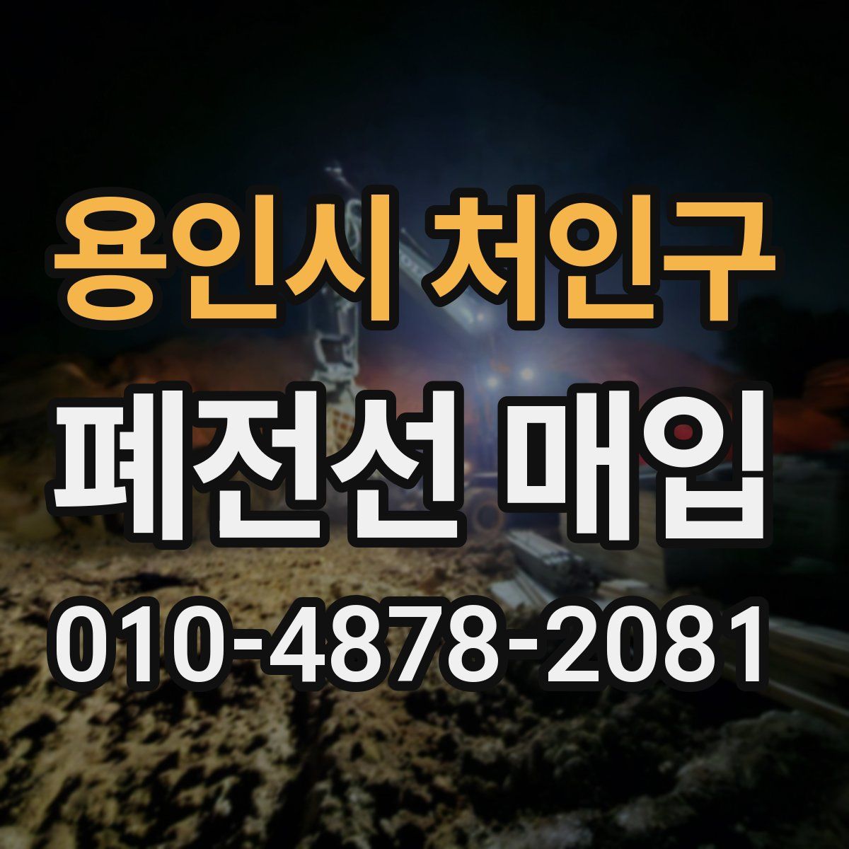 용인시 처인구 폐전선 매입