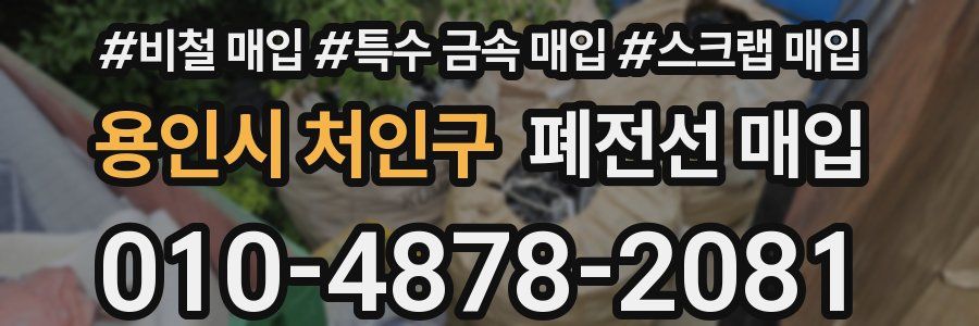 용인시 처인구 폐전선 매입