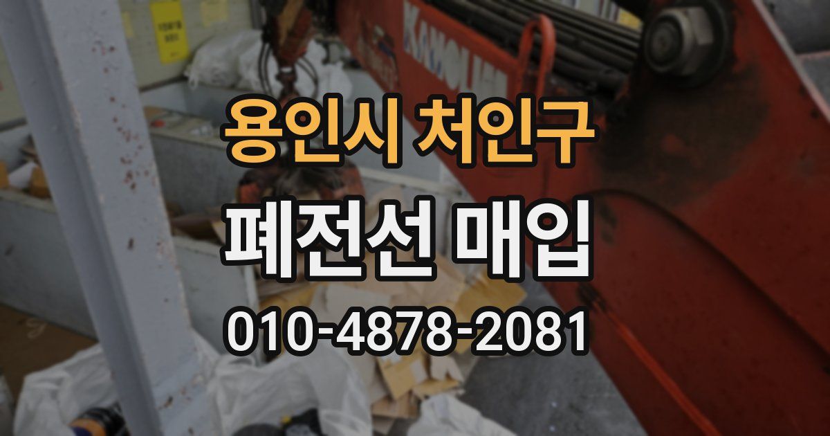 용인시 처인구 폐전선 매입