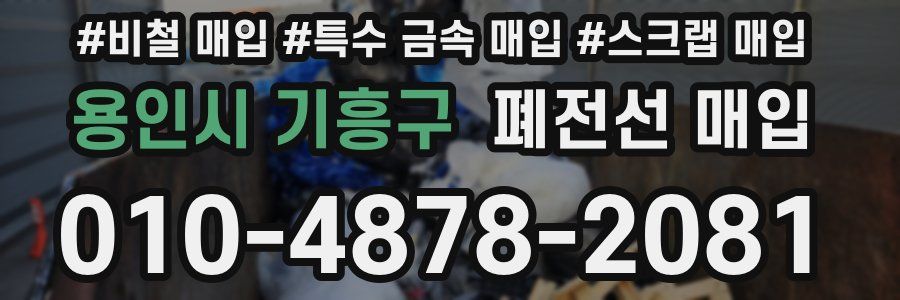 용인시 기흥구 폐전선 매입