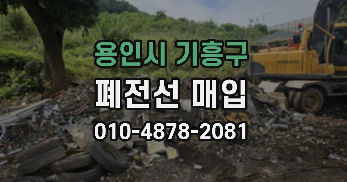 용인시 기흥구 폐전선 매입