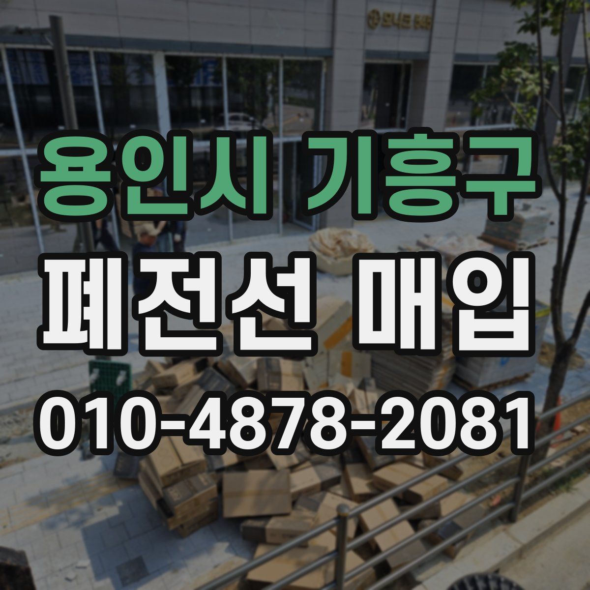 용인시 기흥구 폐전선 매입