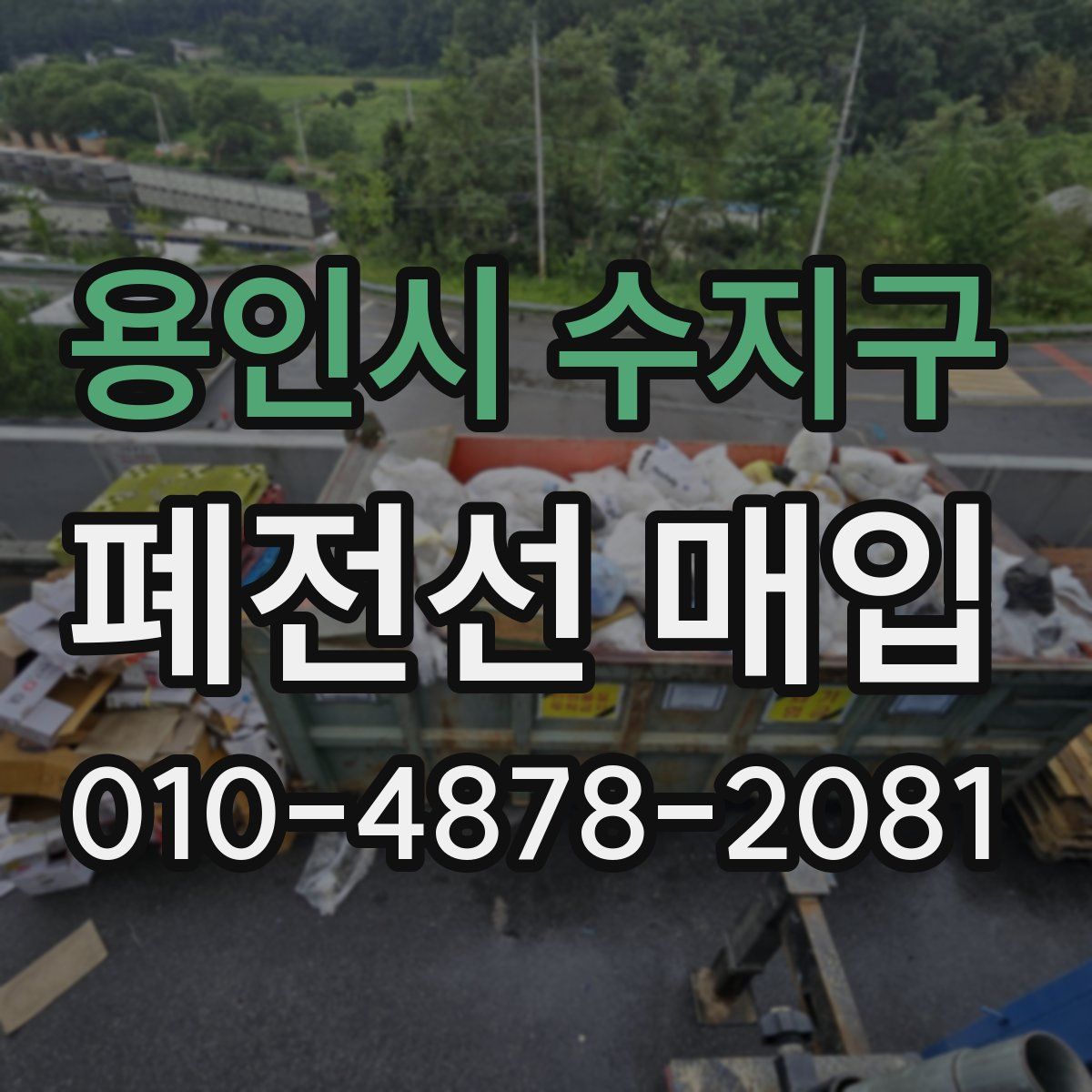 용인시 수지구 폐전선 매입