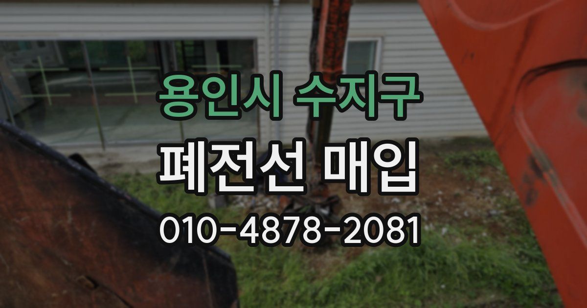용인시 수지구 폐전선 매입