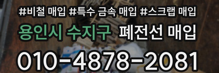 용인시 수지구 폐전선 매입