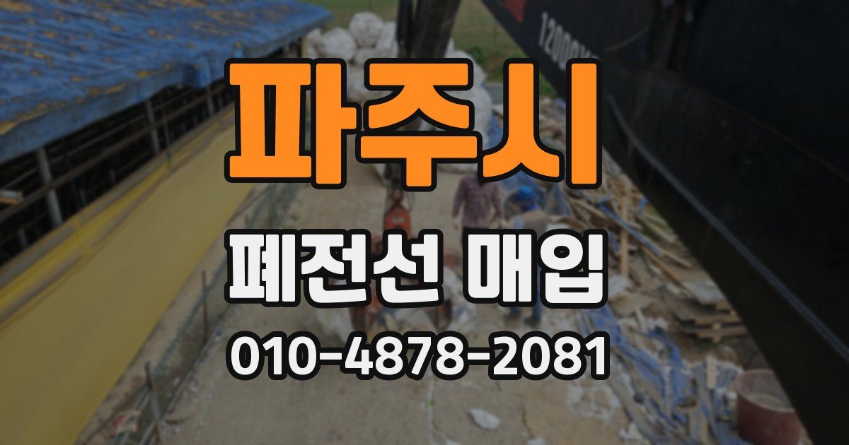 파주시 폐전선 매입