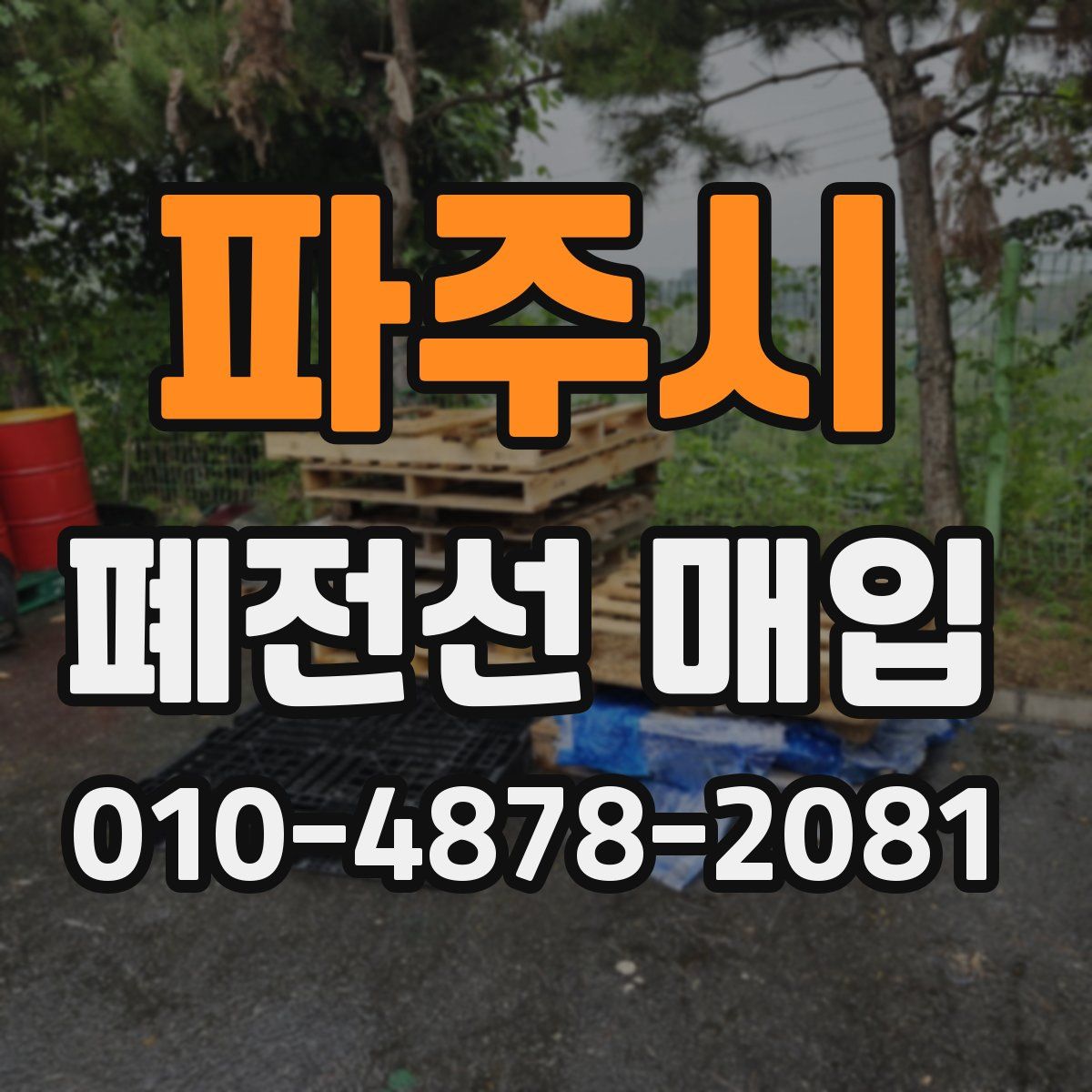 파주시 폐전선 매입