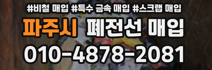 파주시 폐전선 매입