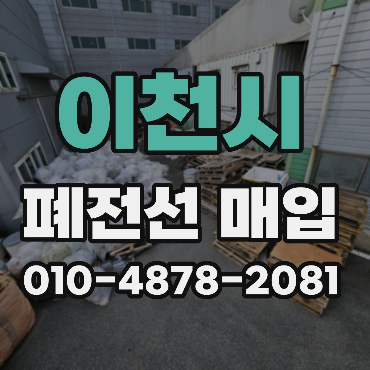 이천시 폐전선 매입
