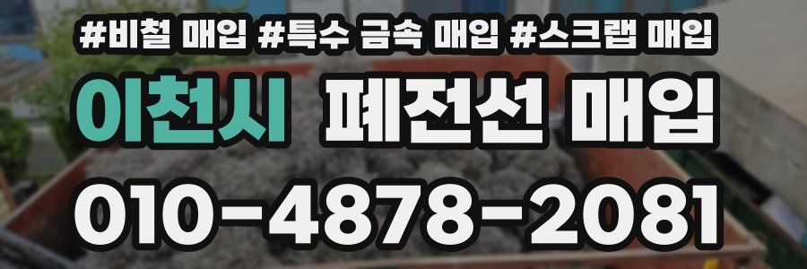 이천시 폐전선 매입