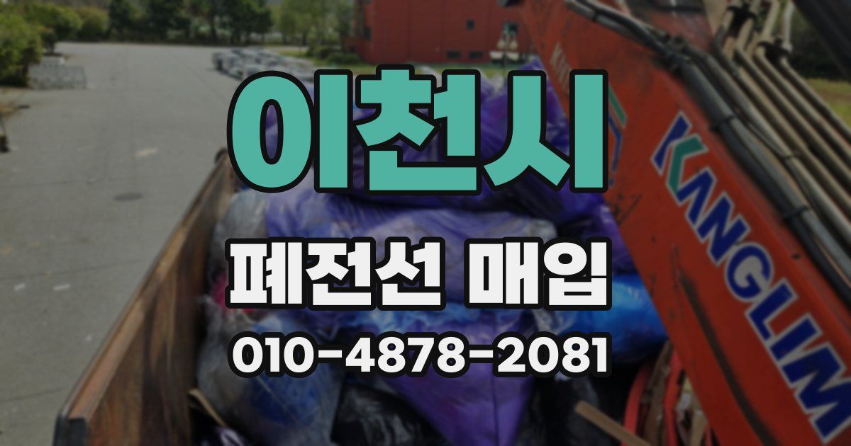 이천시 폐전선 매입