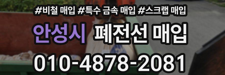 안성시 폐전선 매입