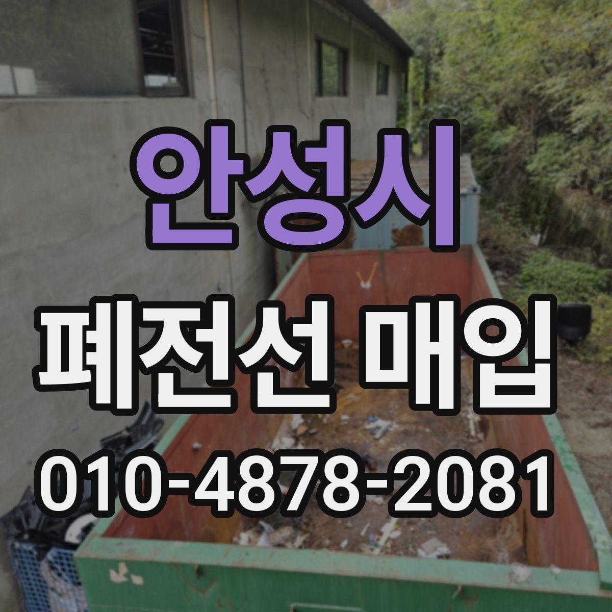안성시 폐전선 매입