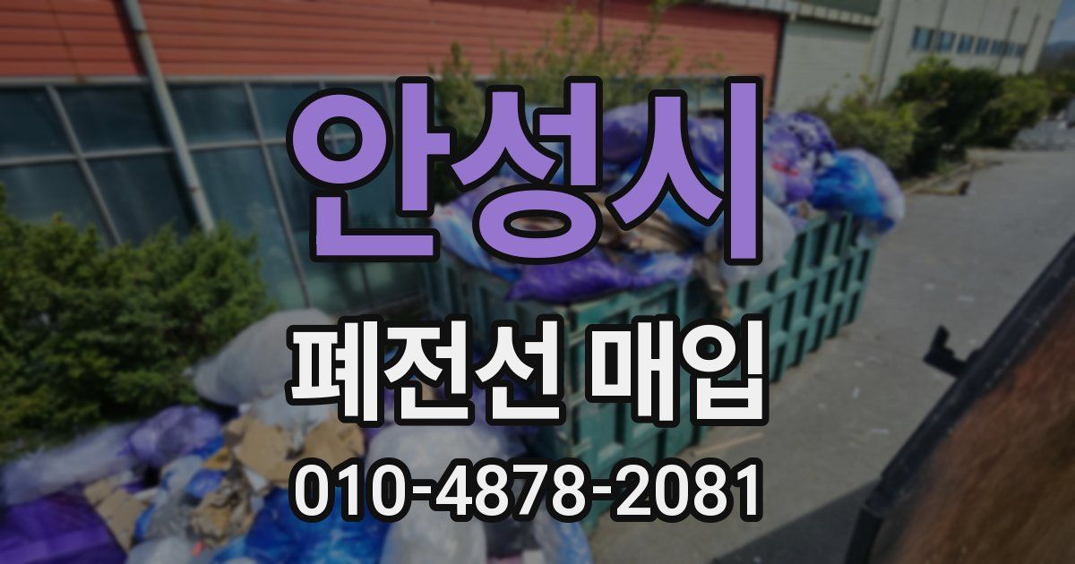 안성시 폐전선 매입